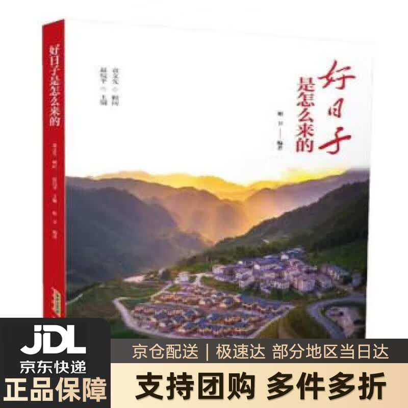 【新华书店 送货上门】好日子是怎么来的 谢卫著,赵皖平 黄山书社 正版图书