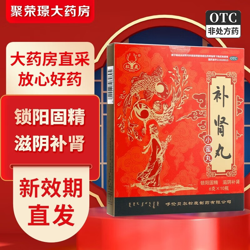 松鹿 补肾丸 6g*10丸/盒 锁阳固精滋阴补肾 1盒装