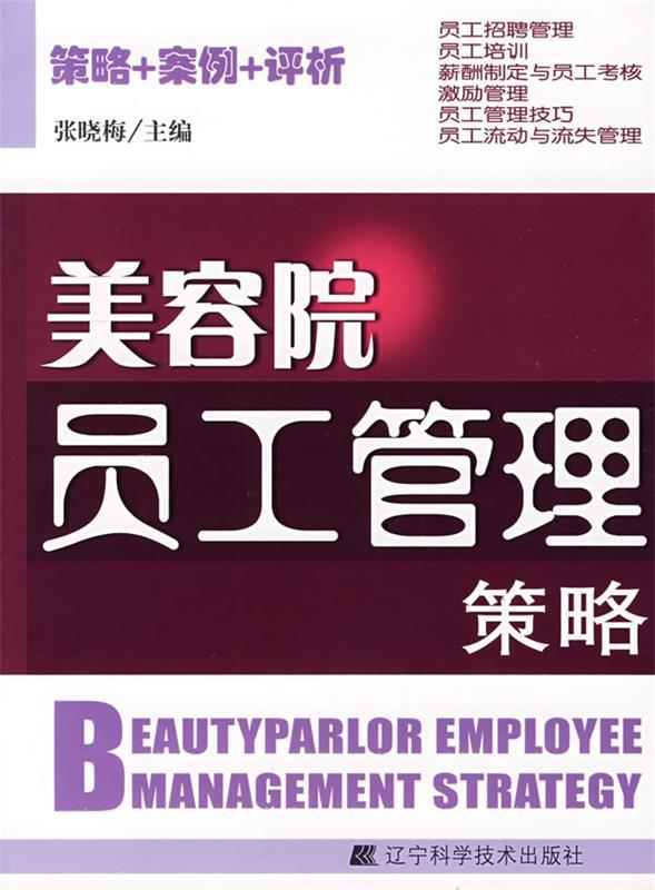美容院员工管理策略 张晓梅 主编【正版】