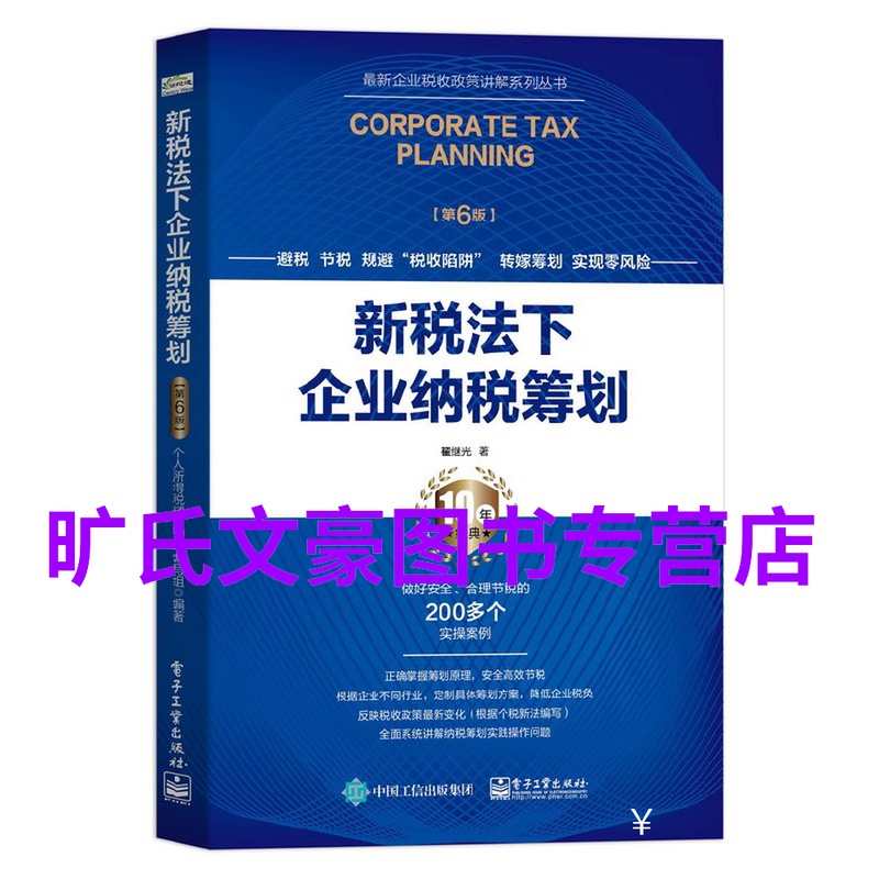 新税法下企业纳税筹划 第6版 企业主要经营环节纳税筹划论述书 纳税人纳税筹划 纳税筹划新方案 新