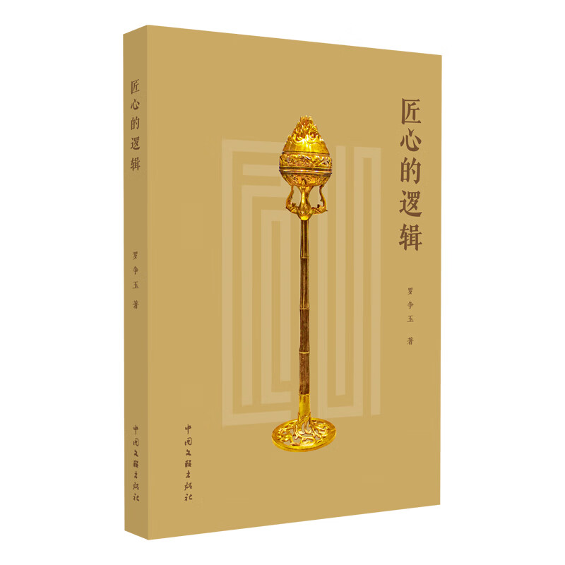 匠心的逻辑 从器物中探索中华传统文化 160余张精美图片  四色印制