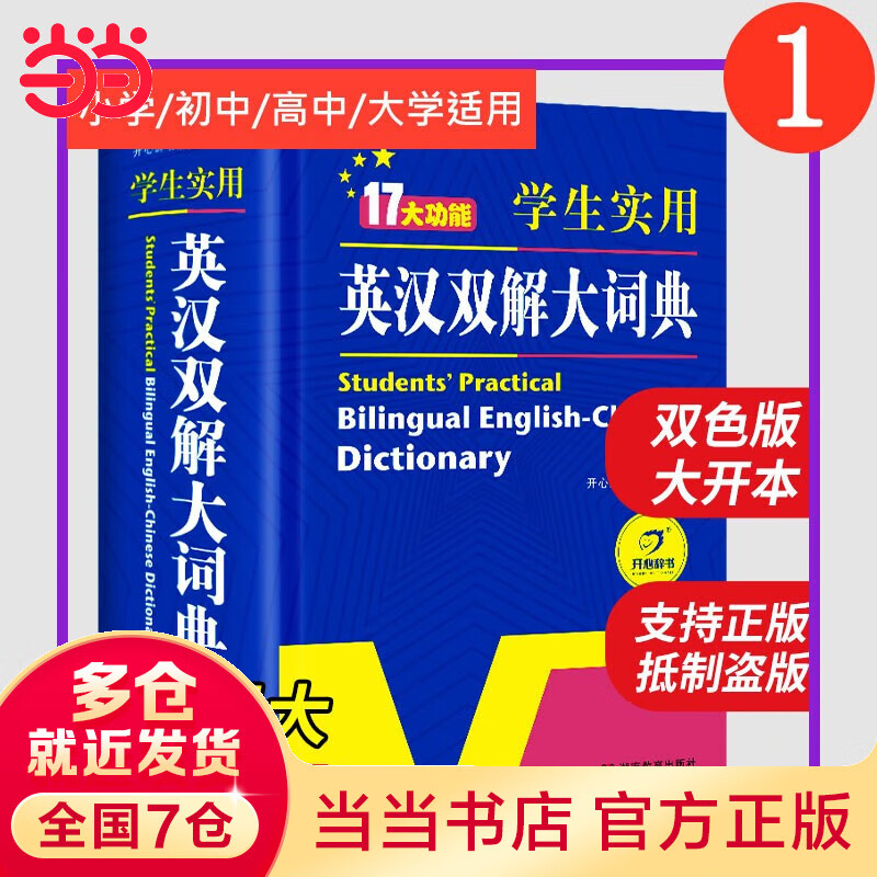 当当2026新编正版学生实用英汉双解大词典 成语词典多功能英语字典词典小学初中高中工具书牛津中阶汉英词典辞书现代汉语词典 英汉双解大词典（32开）