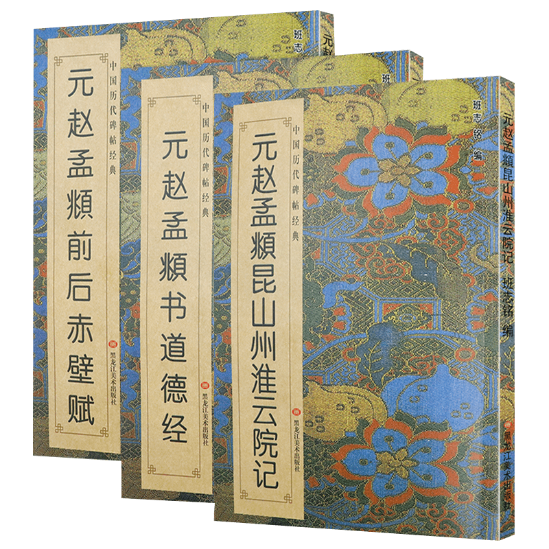 中国历代碑帖经典 元赵孟頫前后赤壁赋定价52