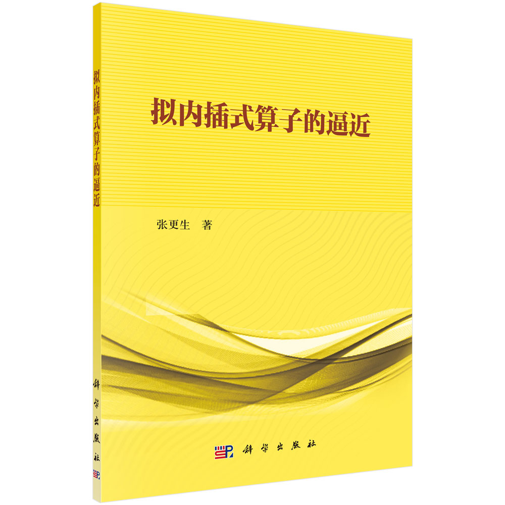 拟内插式算子的逼近
