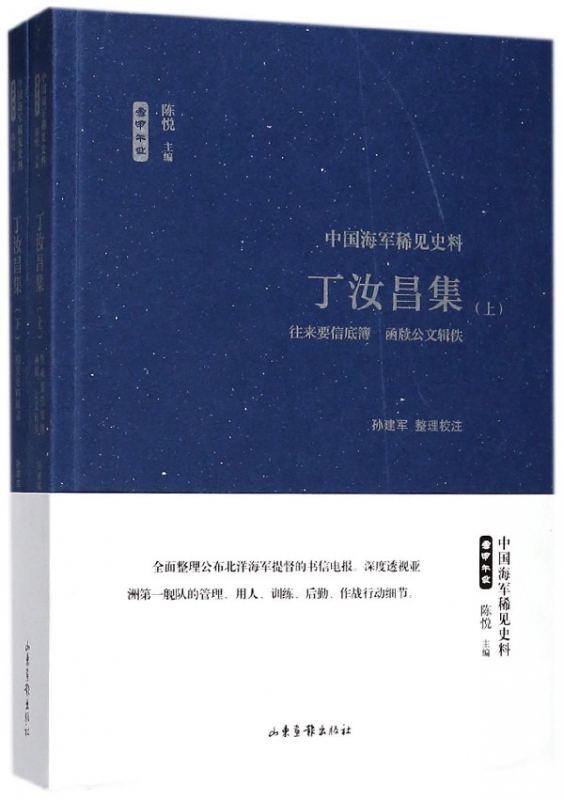 丁汝昌集(上下中国海军稀见史料)/雪甲午耻