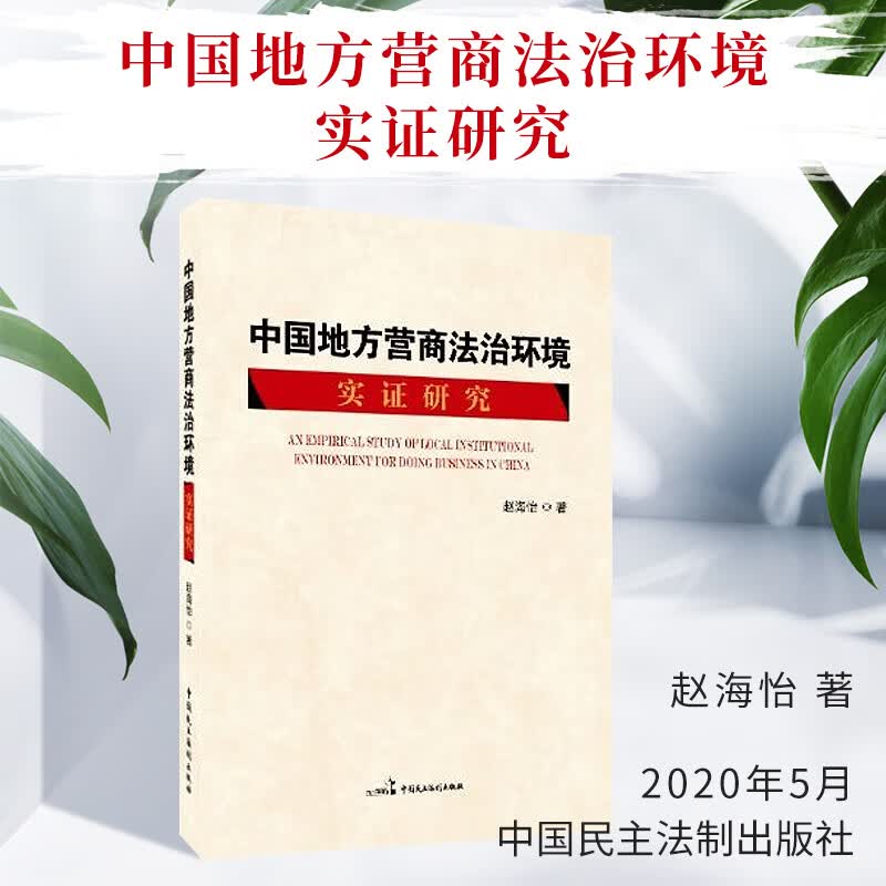中国地方营商法治环境实证研究