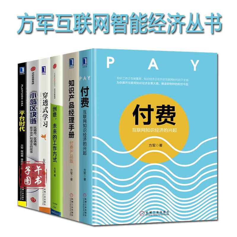 方军互联网经济管理丛书全6册:穿透式学习 知识产品经理手册 付费