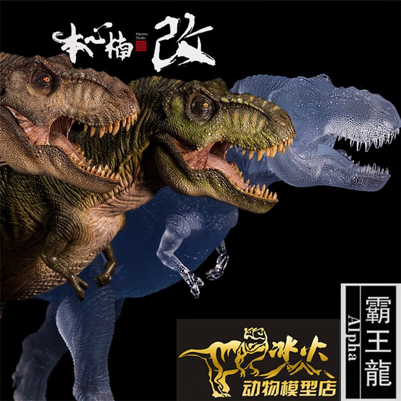 昂沐本心楠改侏罗纪迅猛龙小队 本心楠改侏罗纪霸王龙暴龙alpha大孩子