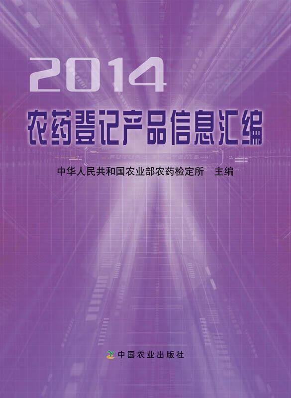 2014农药登记产品信息汇编