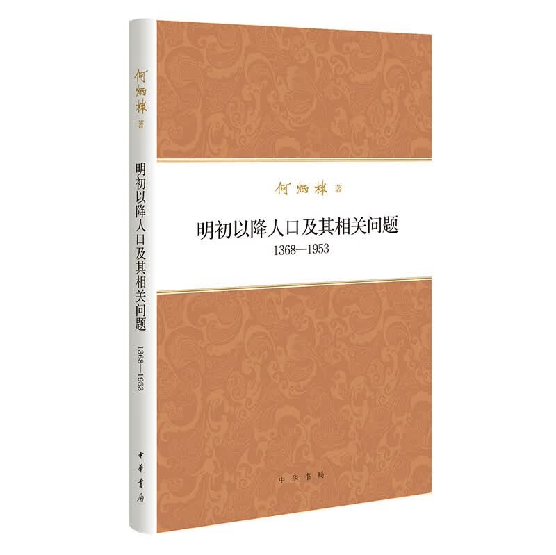 何炳棣著作集：明初以降人口及其相关问题1368-1953  何炳棣 中华书局