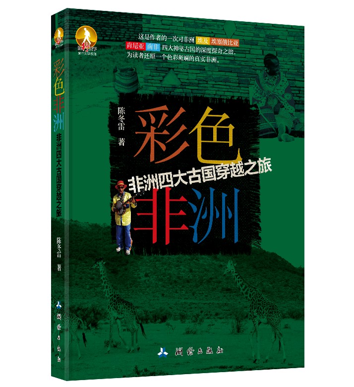 彩色非洲 非洲四大古国穿越之旅