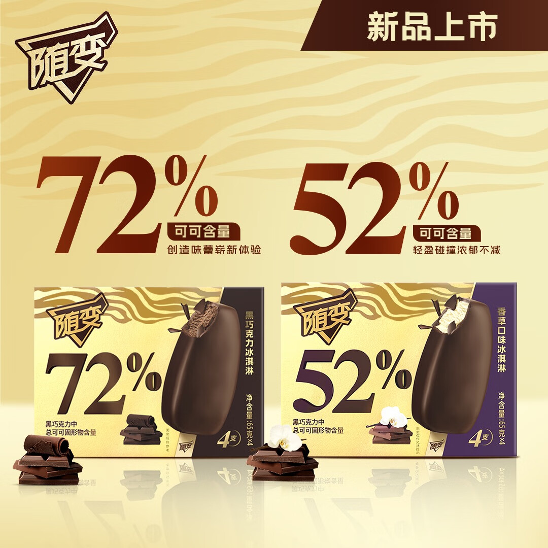 蒙牛随变金标巧克力香草味冰淇淋65g*4支/雪糕冰棍
