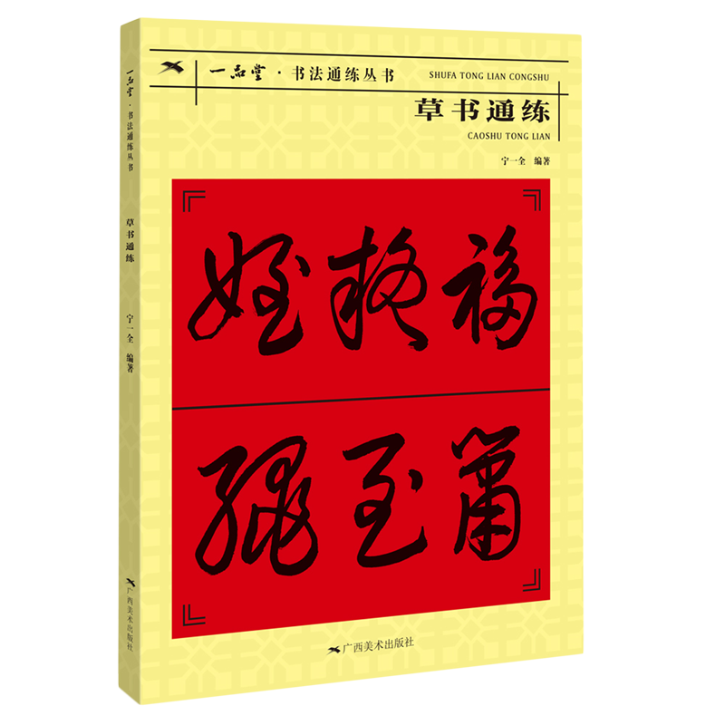 书法通练 全面临古 相同符号双字对照相似符号双字对照书法教学示范