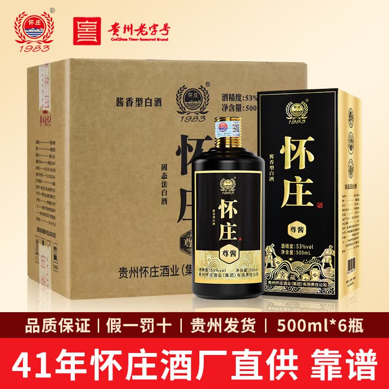 怀庄1983酒尊酱酒酱香型白酒53度6瓶礼盒装粮食高粱酒整箱装贵州酱酒 53度 500mL 6瓶 尊酱整箱原箱发货