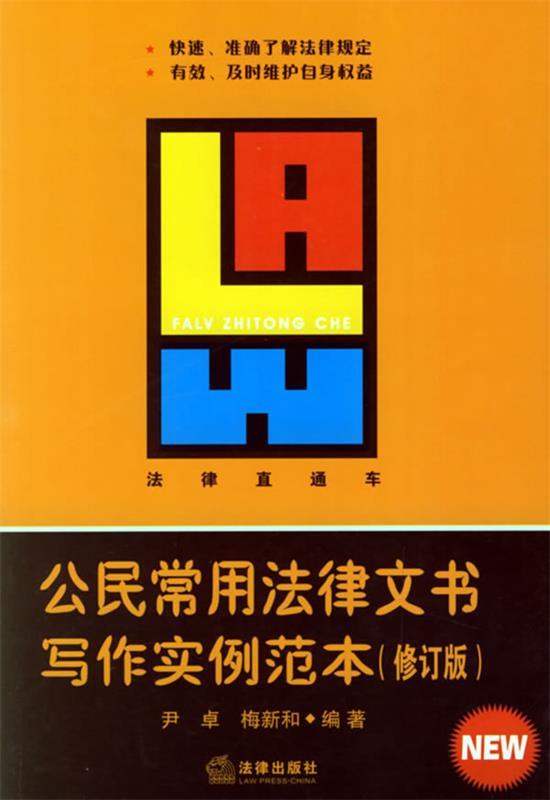 公民常用法律文书写作实例范本—法律直通车 尹卓,梅新和编著【正版】