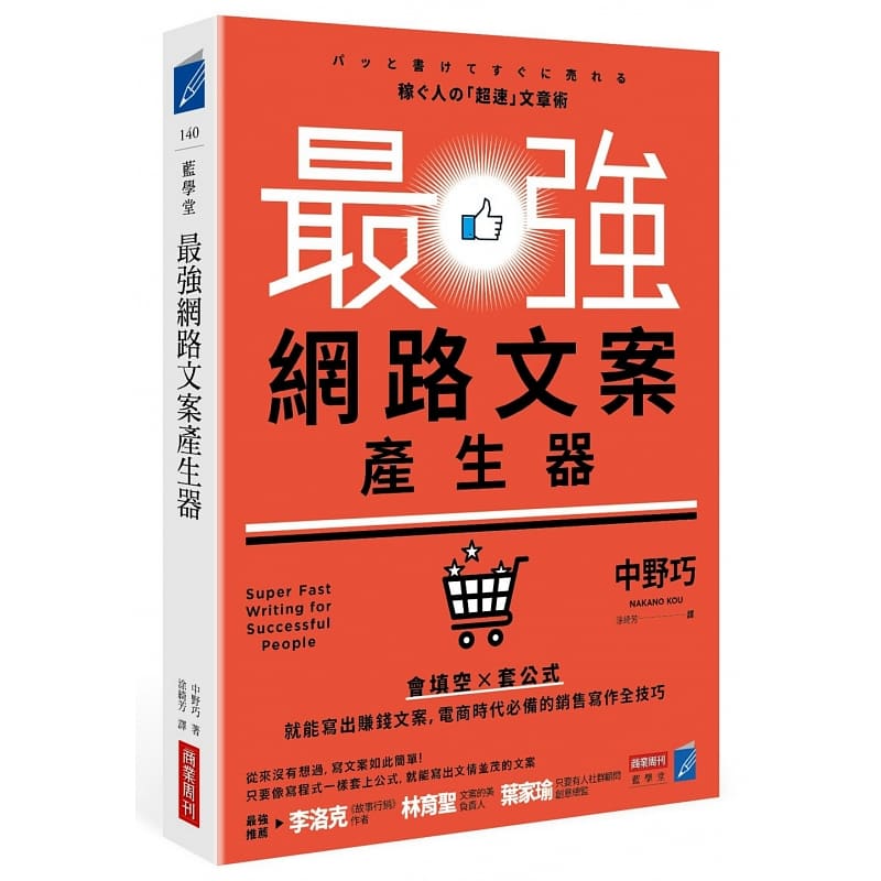 预订台版 《zui强网路文案产生器》商业周刊 中野巧 赚钱文案电商时代的销售写作全技巧企业成功法企管书籍