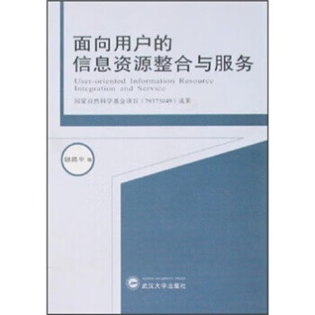 面向用户的信息资源整合与服务 胡昌平 等 著 武汉大学出版社 9787307055001