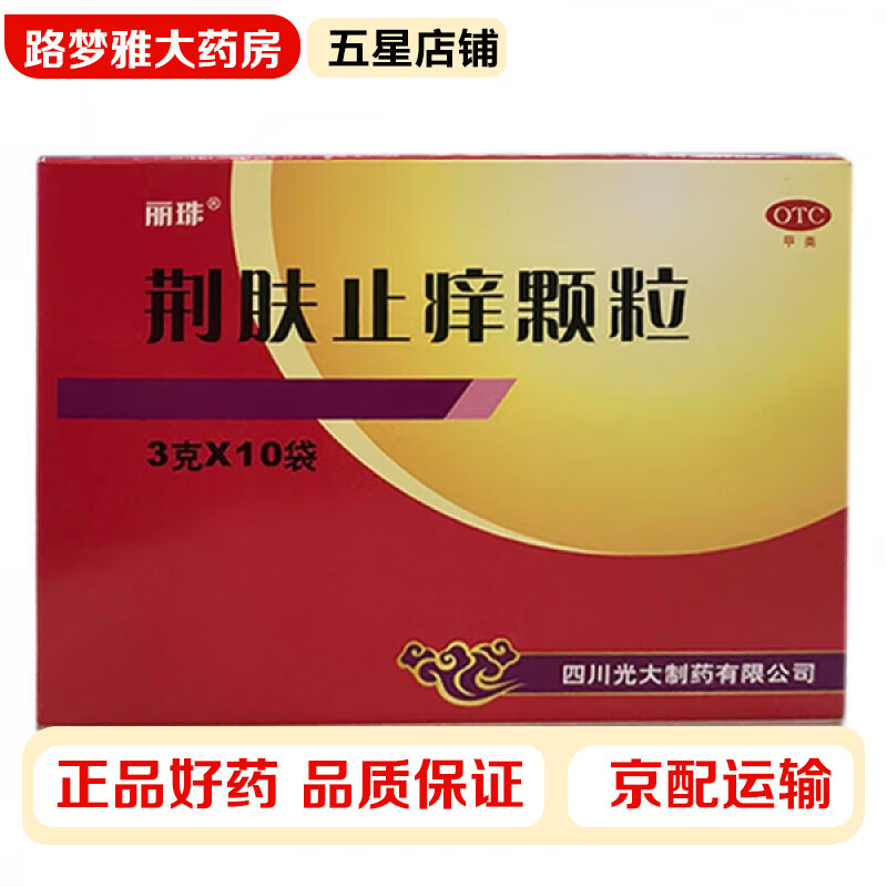 丽珠 荆肤止痒颗粒 3g*10袋 止痒荨麻疹脓疱疮水疱瘙痒儿童风热型丘疹