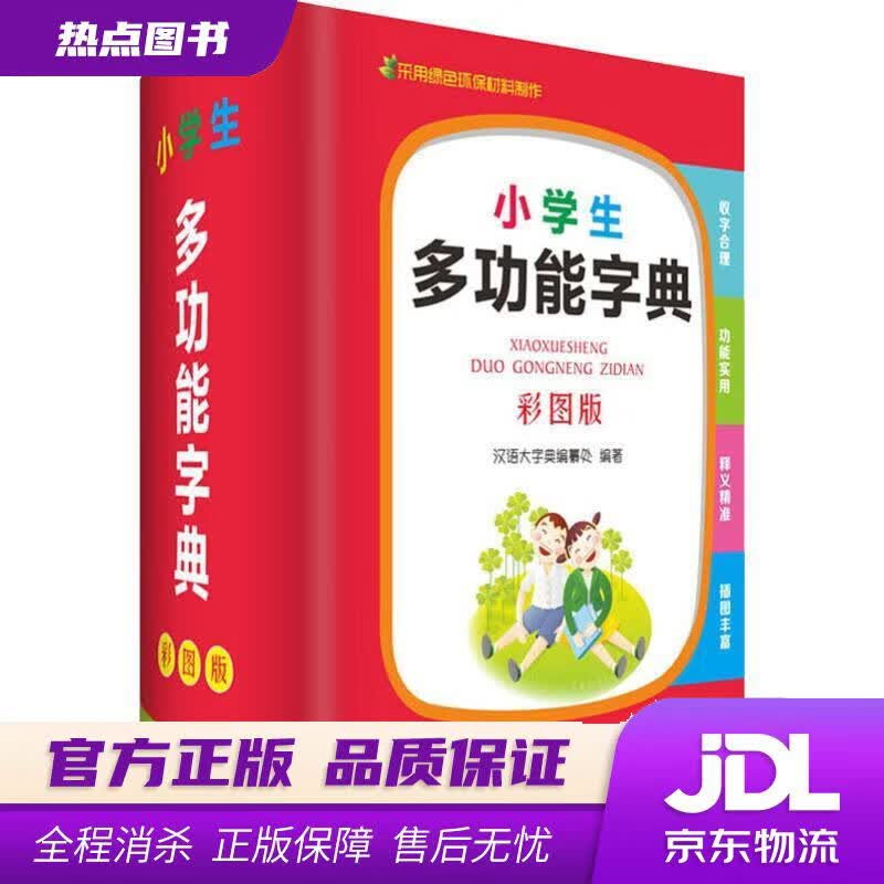 【新华书店 官方正版】小学生多功能字典 汉语大字典编纂处 著 四川辞书出版社