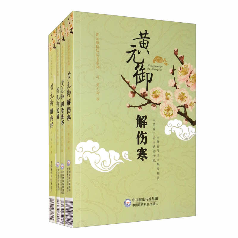 黄元御精品医书 解伤寒、药解、四圣医书、
