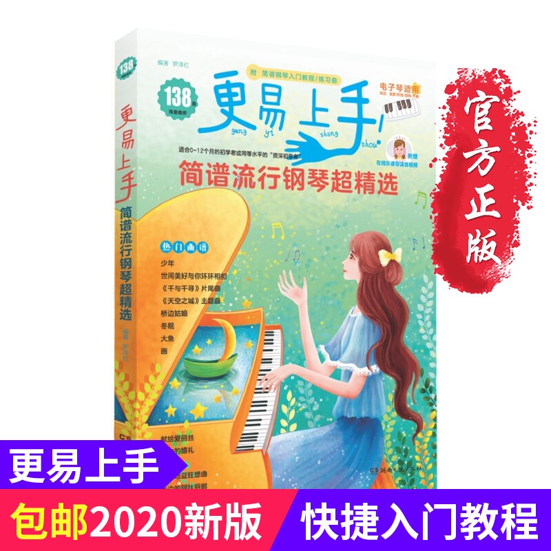 【正版包邮】2020更易上手简谱流行钢琴超精选钢琴谱流行歌曲大全抖音曲谱弹唱教程初学者零基础自学