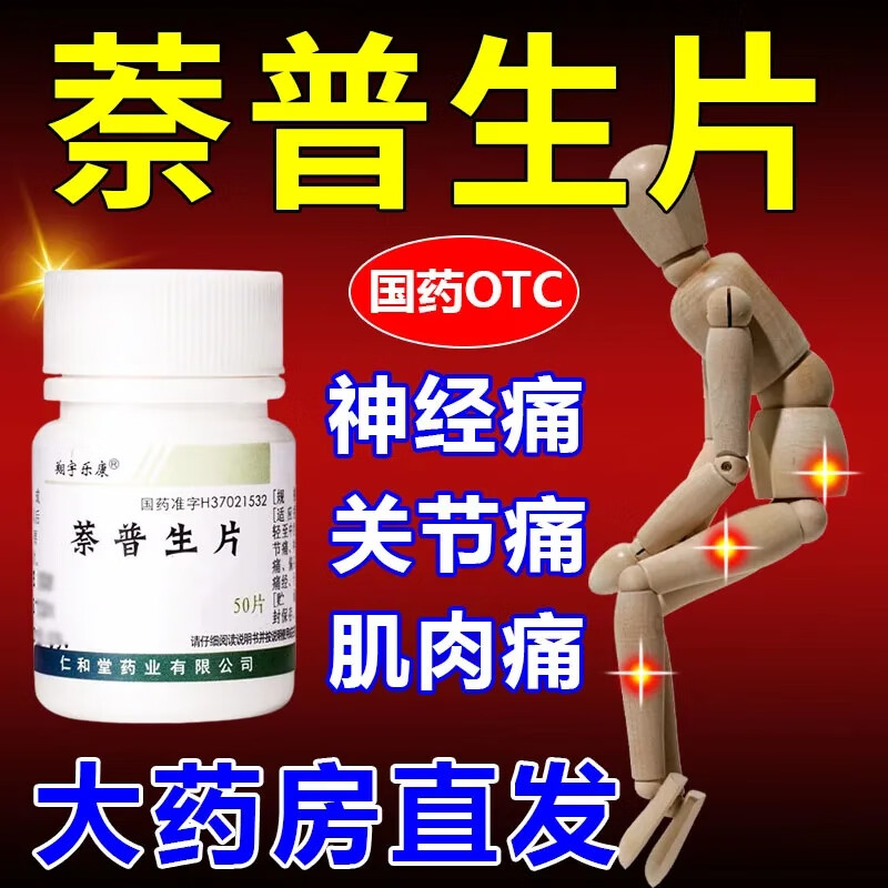 萘普生片 非甾体抗炎药消炎镇痛药物关节痛风口服止痛药片牙痛关节痛