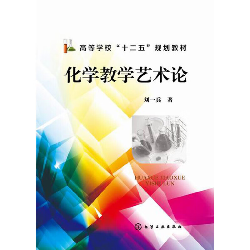 化学教学艺术论(刘一兵)
