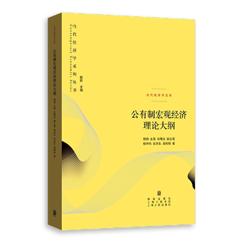 公有制宏观经济理论大纲/当代经济学系列丛书/当代经