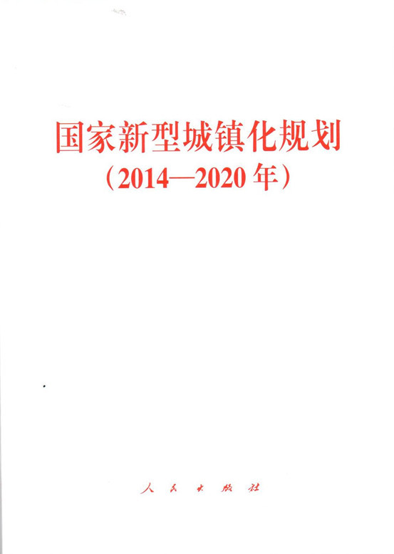 2014-2020年-国家新型城镇化规划