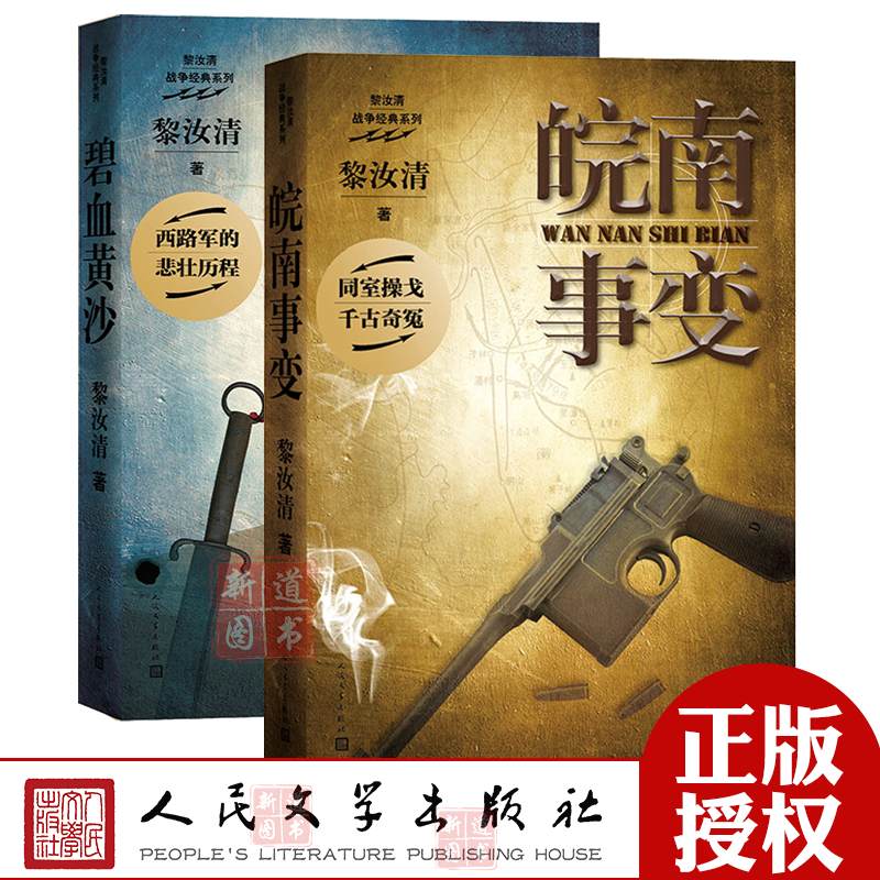 黎汝清战争经典系列:碧血黄沙 皖南事变(全新修订版)政治军事 军事