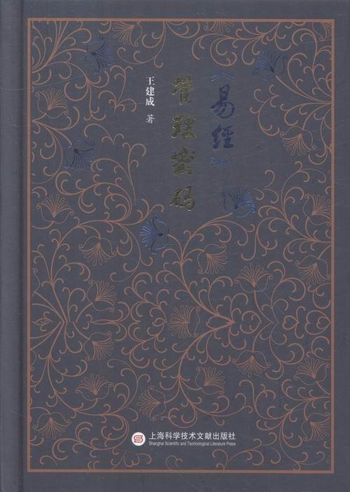 《易经》管理密码 王建成 经济 9787543970588
