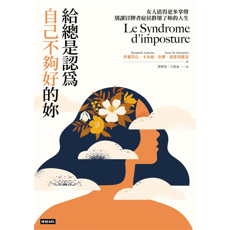 预订台版 给总是认为自己不够好的妳 女人值得更多掌声别让冒牌者症侯群影响妳人生 时报 伊丽莎白卡多赫 自我探索心理励志