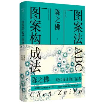 陈之佛全集.1:图案法ABC图案构成法