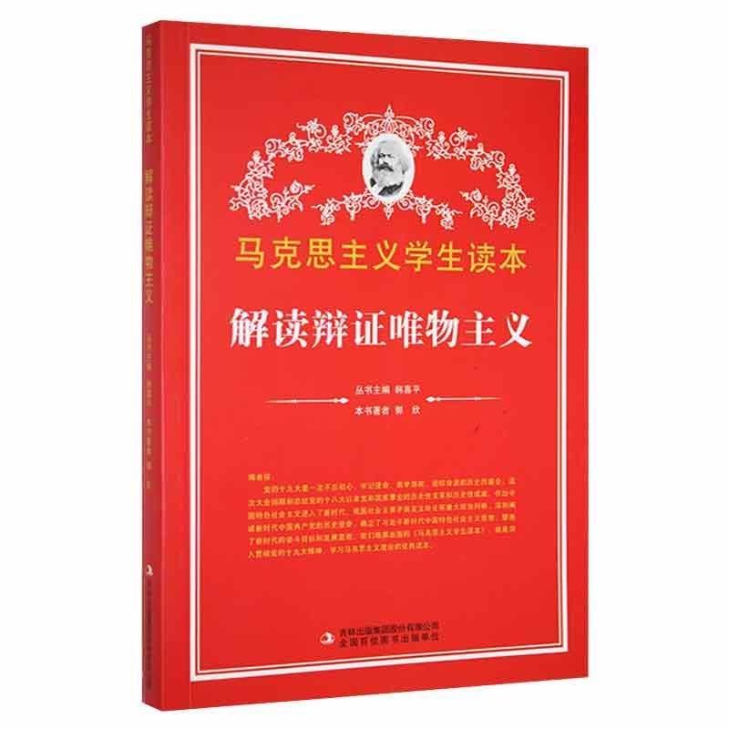 马克思主义学生读本:解读辩证唯物主义哲学 图书