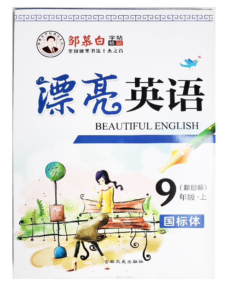 邹慕白漂亮英语人教新目标九年级上册