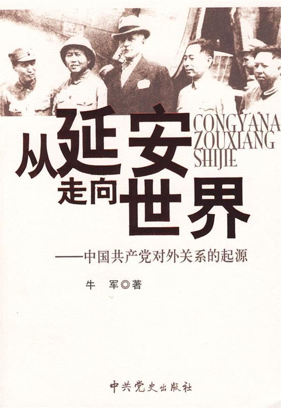 从延安走向世界—中国共产党对外关系的起源