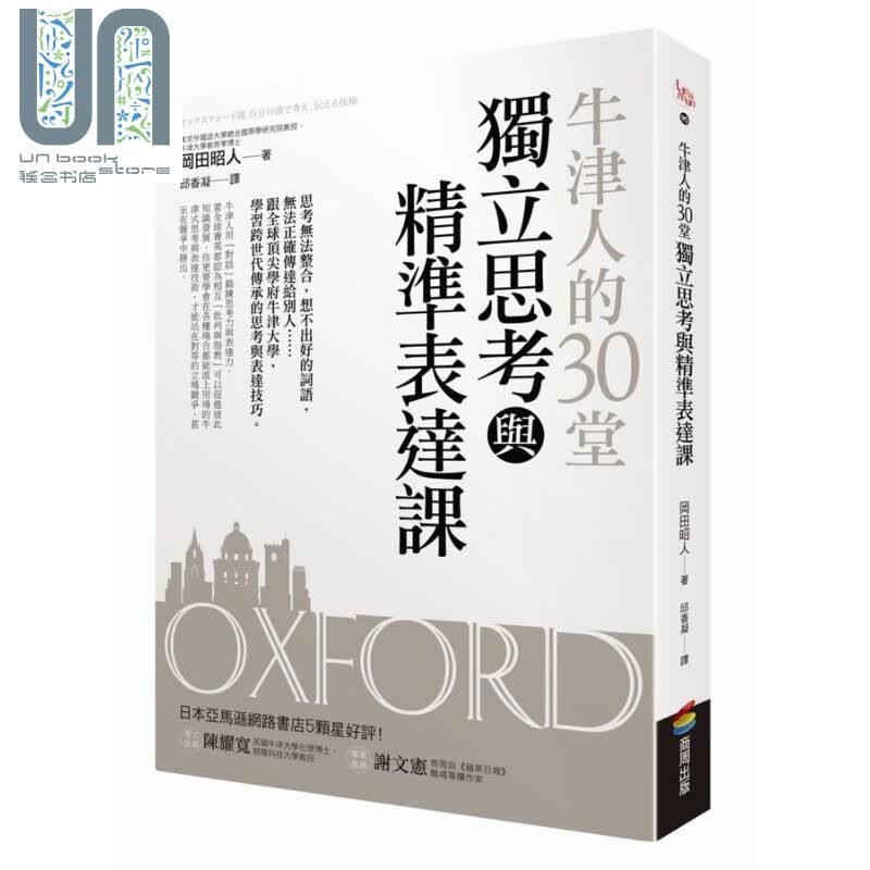 预售 牛津人的30堂独立思考与精准表达课 港台原版 冈田昭人 商周出版