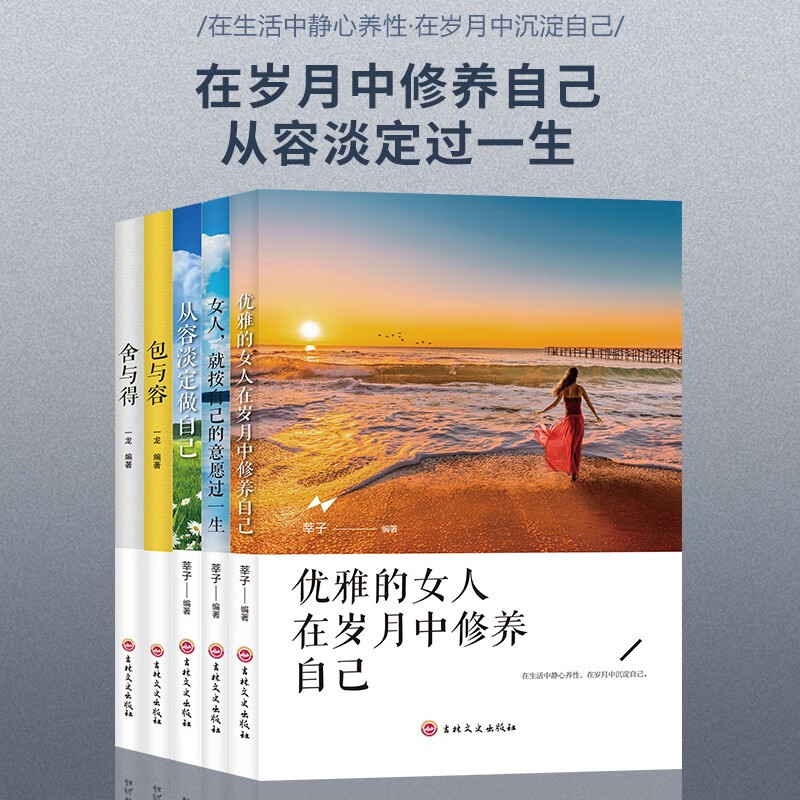 全5册做一个有才情内心强大的女子舍与得包与容做自己女人就按自己的意愿青春励志女性阅读心灵与修养书籍