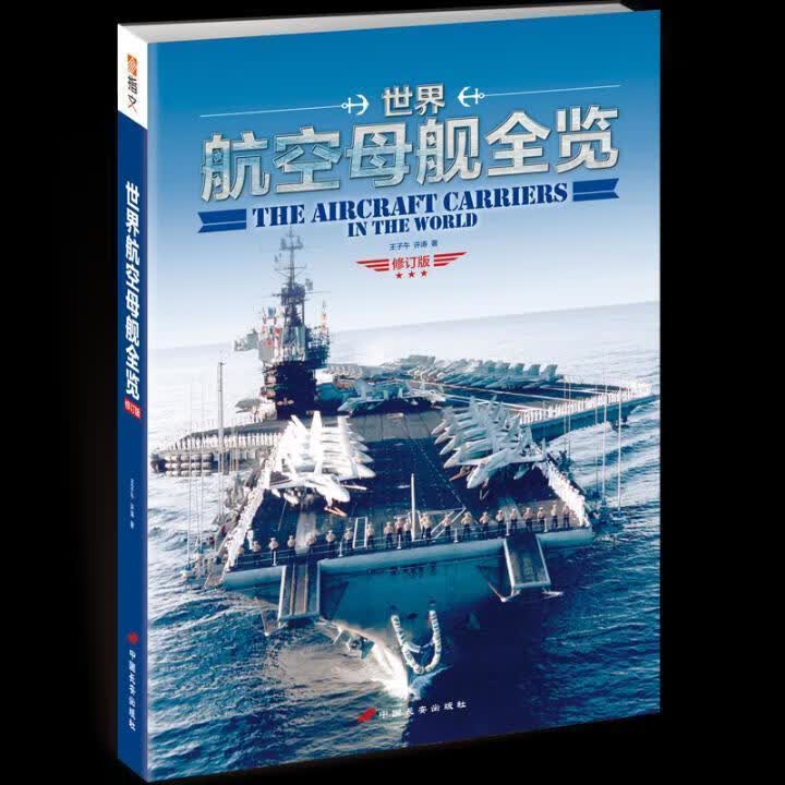 航空母舰全览/王子午/政治/军事/9787510706813