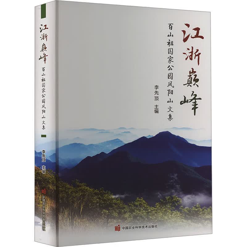 江浙巅峰百山祖国家公园凤阳山文集 凤阳山山水文化文学作品集成 风景