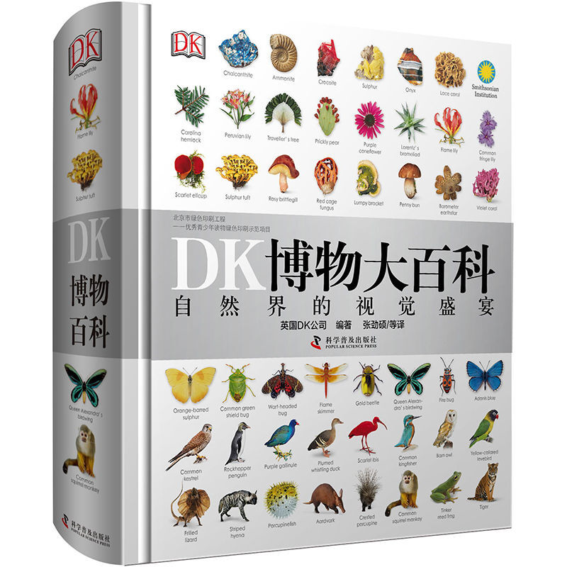 【世鼎】DK博物大百科中文版自然界的视觉盛宴精装dk儿童百科全书君偕