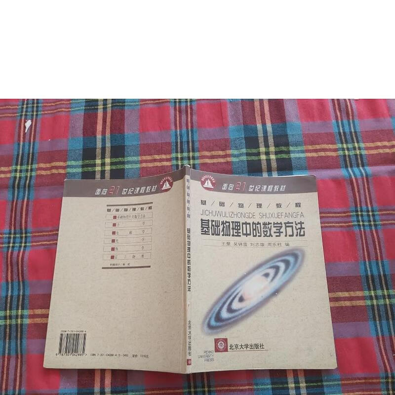 [正版图书] 基础物理中的数学方法 北京大学出版社 王楚 9787301042885