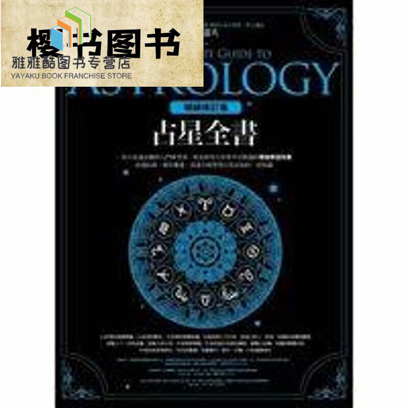 占星全:星盘解读演绎方法增订鲁道夫 入门教材教程 人際合 盤占星全書 盤占星全書