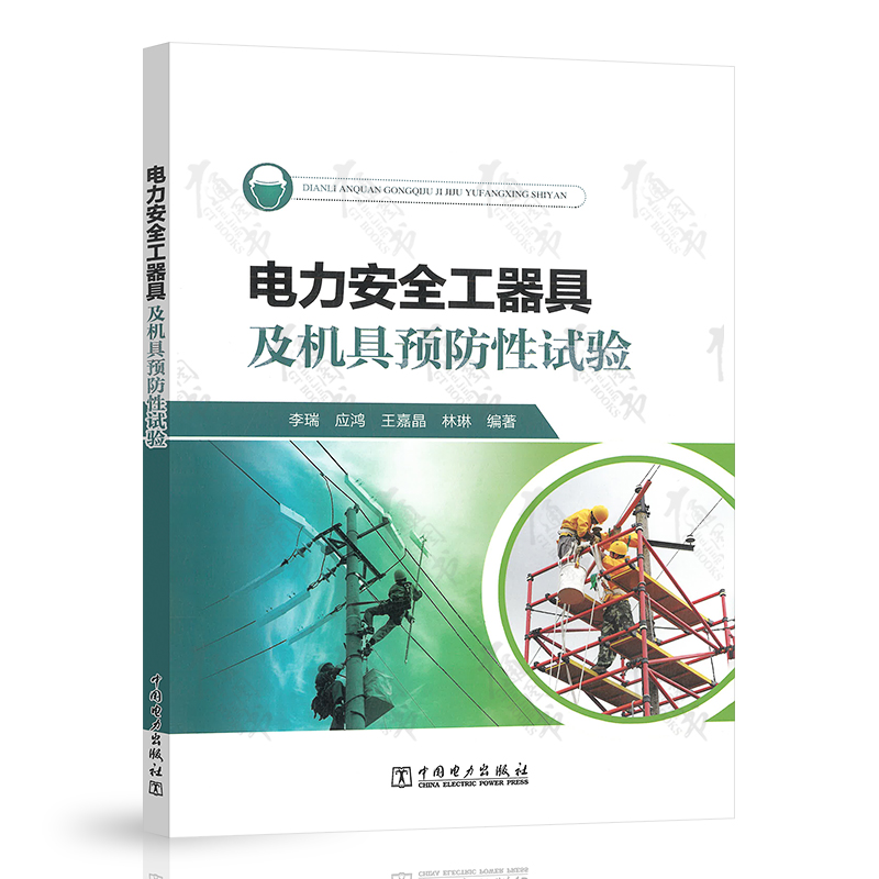 电力安全工器具及机具预防性试验