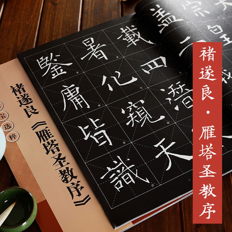 8开本米字格附注释 历代墨宝选粹 唐楷褚体楷书书法毛笔字帖 江苏美