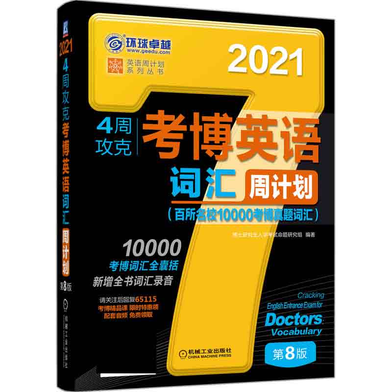 4周攻克考博英语词汇周计划(第8版2021)/英语周计划系列丛书