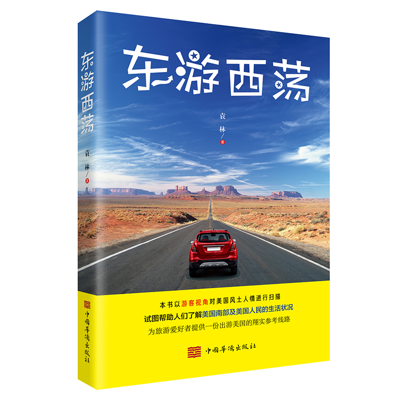 东游西荡