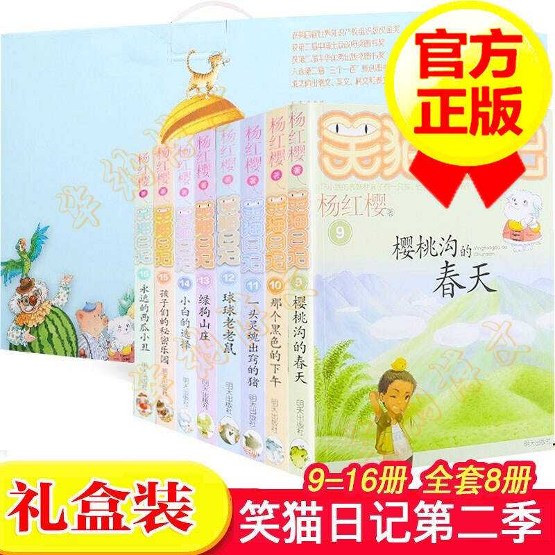 【正版】笑猫日记第二季全套8册 9-16 杨红樱校园小说 7-12岁儿童书