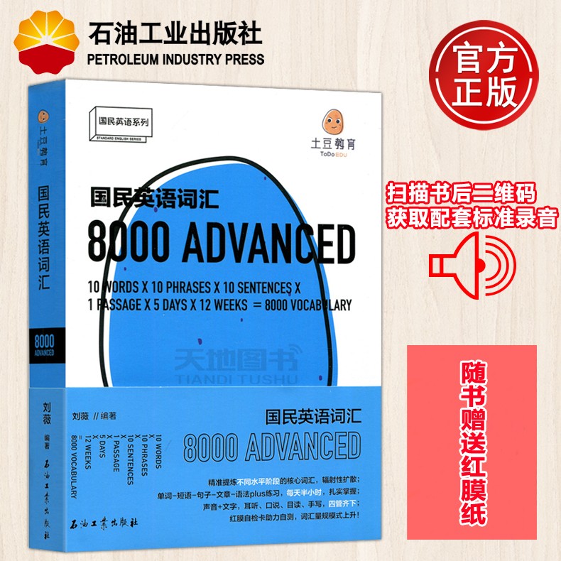 刘薇 土豆教育实用精准的词汇书国内外考试词汇对照边听边学单词