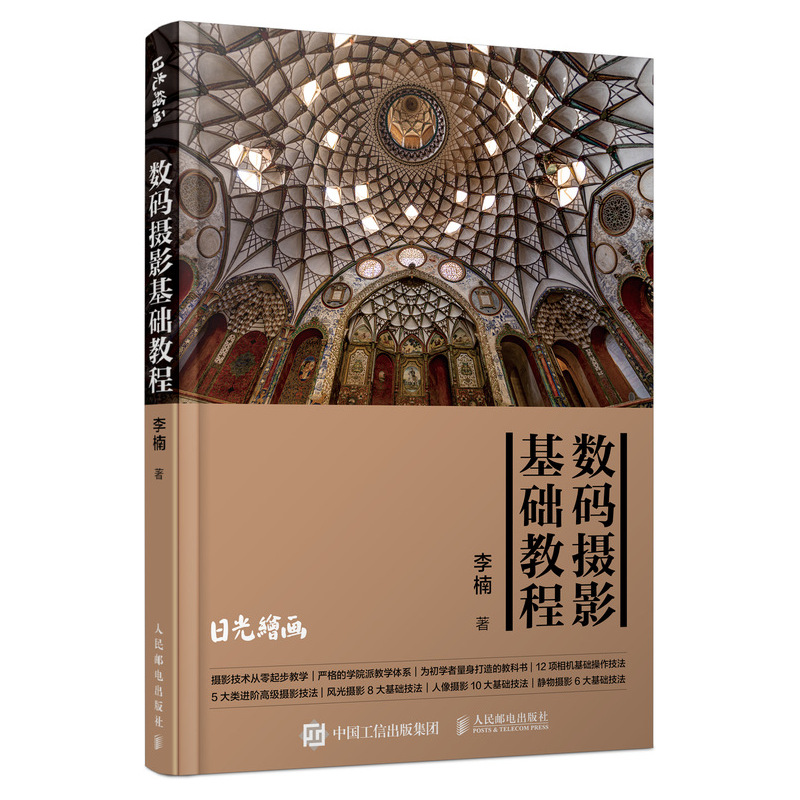 图解数码相机原理和结构（图灵出品） 数码摄影基础教程